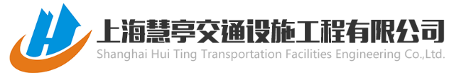上海慧亭交通设施工程有限公司